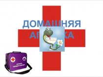 Презентация Домашняя аптечка для внеурочной деятельности по химии