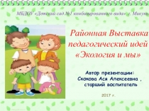 Презентация Опыт работы ДОО по экологическому образованию дошкольников