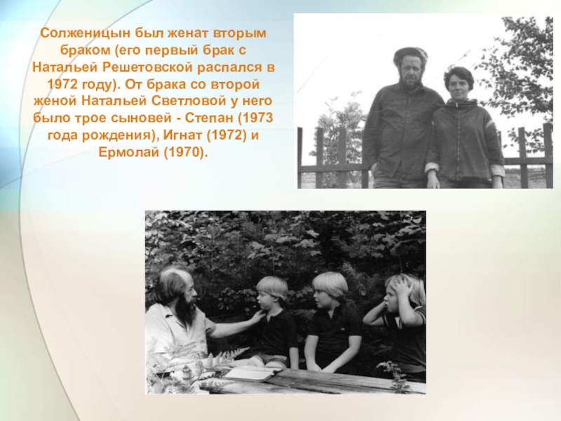 Солженицын был женат вторым браком (его первый брак с Натальей Решетовской распался в 1972 году). От брака
