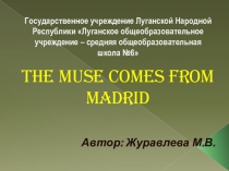 Муза родом из Мадрида