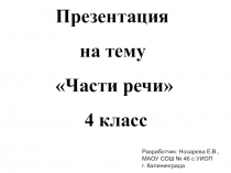 Презентация по русскому языку на тему Части речи (4 класс)