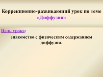 Коррекционно-развивающий урок по теме Диффузия