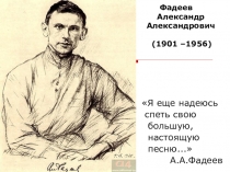 Презентация по литературе на тему Творчество А.Фадеева .Разгром(11 класс)