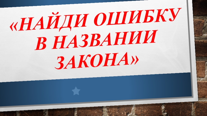 Именем закона. Единый день профилактики презентация. Заголовок закона.