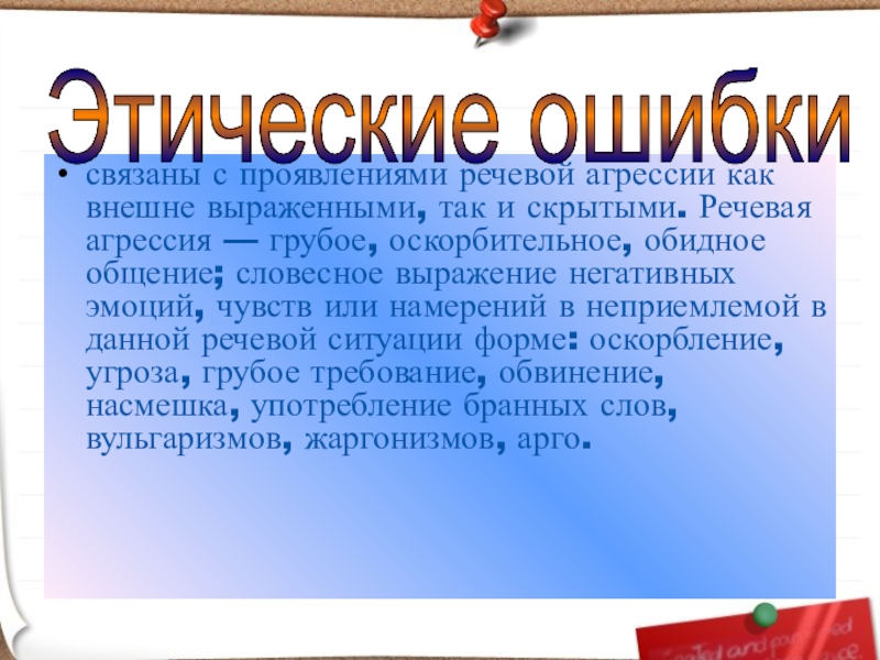 связаны с проявлениями речевой агрессии как внешне выраженными, так и скрытыми. Речевая агрессия — грубое, оскорбительное, обидное