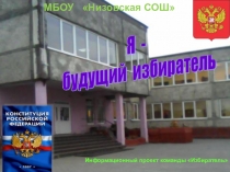 Я будущий избиратель- презентация по обществознанию (9 класс)