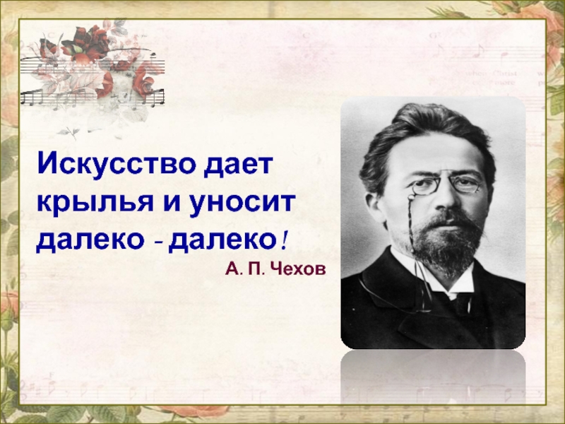 Искусство дает крылья и уносит далеко - далеко!А. П. Чехов 