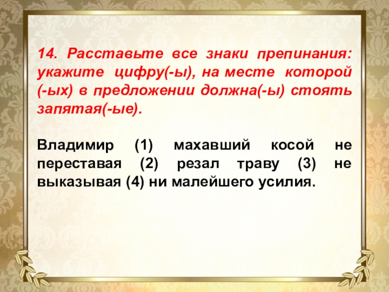 14. Расставьте все знаки препинания: укажите цифру(-ы), на месте которой(-ых) в предложении должна(-ы) стоять запятая(-ые).Владимир (1)