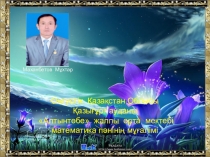 Математика пәнінен Ирроционал теңдеулерді шешу тақырыбындағы ашық сабақ презентациясы