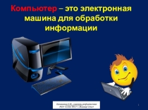 Знакомство с клавиатурой компьютера