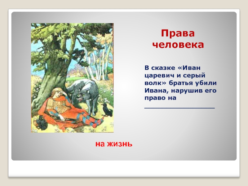 План иван царевич и серый волк 3 класс литературное чтение к сказке составить