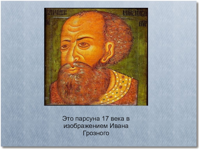 Парсуна. ПАРСУНА Ивана Грозного. ПАРСУНА 17 века Грозный. ПАРСУНА Ивана Грозного век. Парсуны 17 века Иван Грозный.