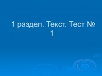 Презентация Тест по тексту Позднякова