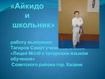 Шаг в науку, Айкидо-школьник