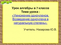 Презентация по алгебре на тему:  Одночлен. Возведение одночлена в степень, (7 класс)
