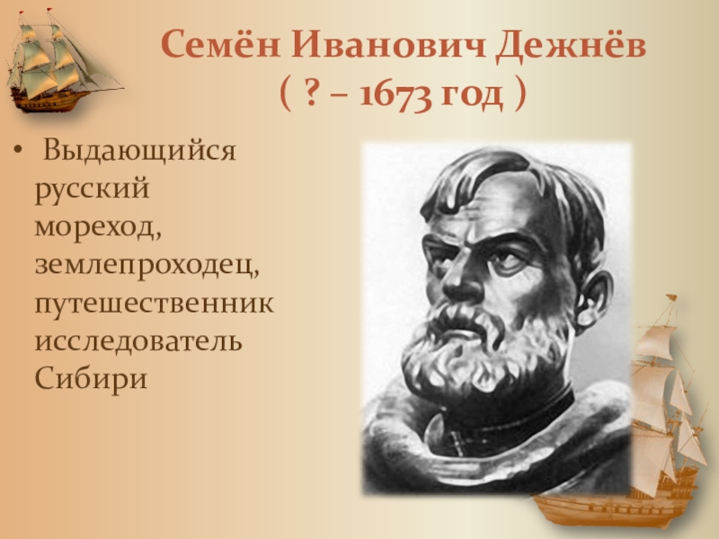 Годы жизни дежнева. Семен Дежнев путешественник. Землепроходец Семен Иванович Дежнев. Семен Дежнев портрет. Мореход семён Иванович Дежнев.