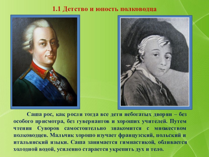 Суворов был ниже среднего роста сухощав. Суворов в юности. Григорьев детство Суворова.