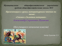 Презентация к уроку литературного чтения Сказка о золотом петушке 4 класс