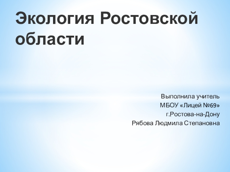 Экология ростовской области презентация