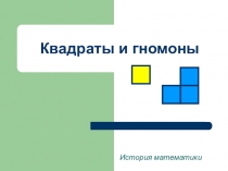 Презентация Квадраты и гномоны. История математики