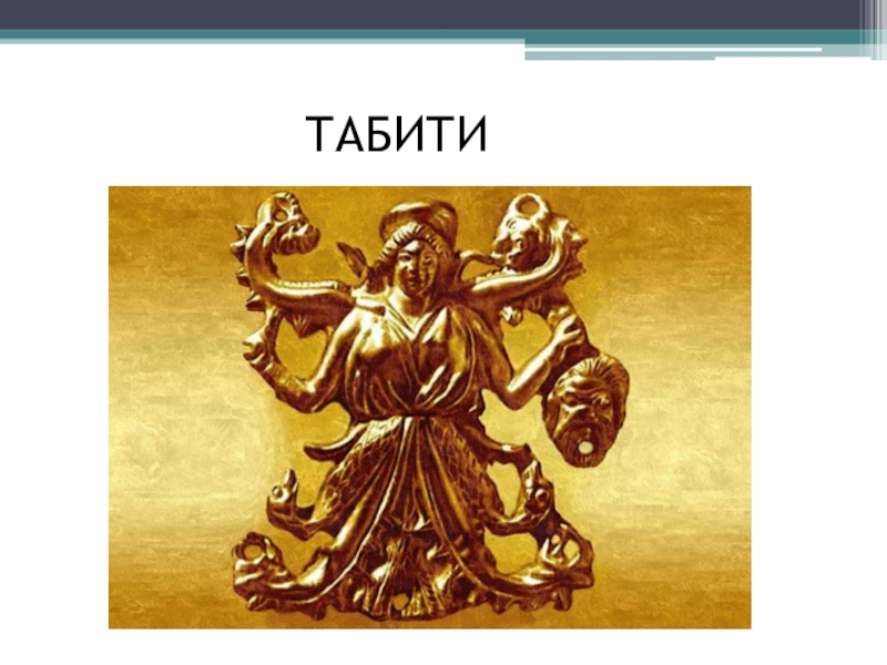 Скифские боги. Скифская богиня Табити. Скифы богиня Табити змееногая. Гестия и Табити. Гестия богиня (Табити.