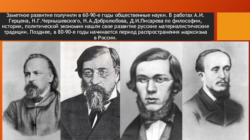 Получили развитие. Белинский, Герцен, Чернышевский, Добролюбов. А.И. Герцен и н.г. Чернышевский. А.И.Герцен, н.г.Чернышевский, н.а.Добролюбов, д.и.Писарев.. А.И.Герцена, н.г.Чернышевского, н.а.Добролюбова, д.и.Писарева.