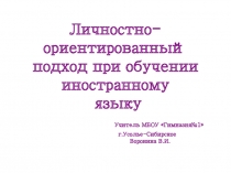 Презенация Личностно-ориентированный подход при обучении английскому языку!