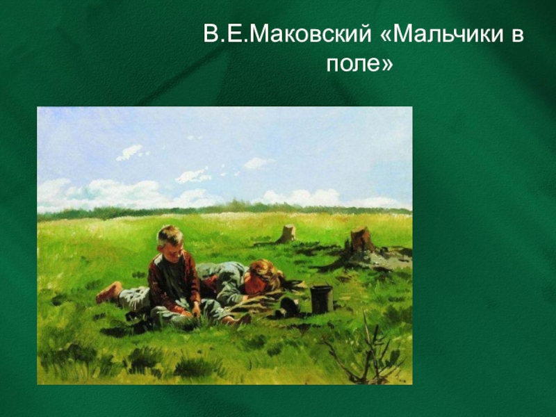 Маковский девочка с гусями в поле описание картины 3 класс