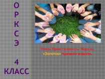 Презентация по ОРКСЭ к уроку Золотое правило морали.