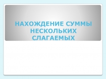 Презентация по математике Нахождение суммы нескольких слагаемых (Устный счет)