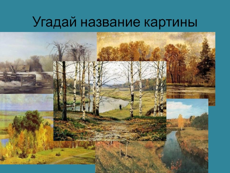 5 названий картин. Угадать название картины. Картины с названиями. Пытаемся угадать название картины. Картины с одинаковым названием.