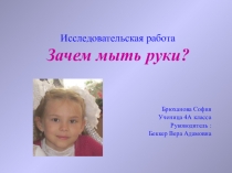 Презентация к исследовательской работе на тему Почему мы моем руки?
