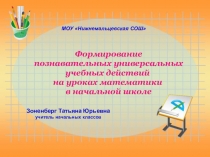 Презентация Формирование познавательных УУД на уроках математики в начальной школе