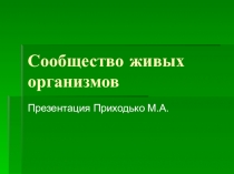 Презентация по биологии на тему Сообществао организмов (5кл)
