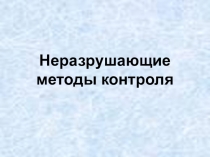 Презентация по метрологии на тему Неразрушающие методы контроля