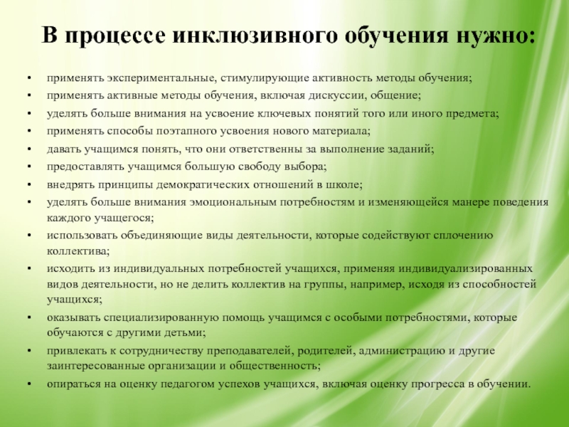 Реализация инклюзивного образования. В процессе инклюзивного обучения нужно. Процесс инклюзии предусматривает. Способы инклюзивного образования. Инклюзивный процесс обучения.