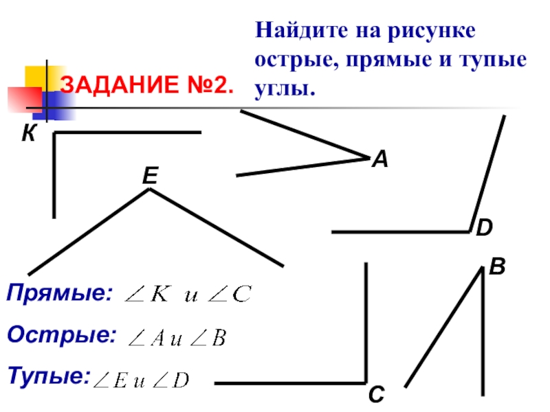 Смежные острые тупые углы. Острые тупые и прямые углы. Острые углы прямые углы тупые углы. Острый тупой и прямой углы. Виды углов прямой острый тупой.