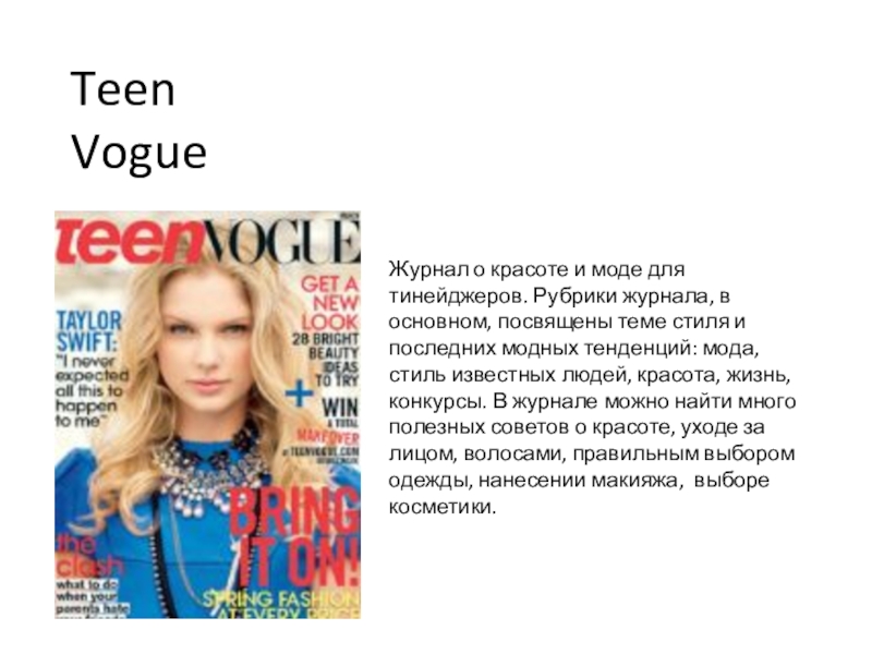 Vogue перевод с английского на русский. Журнал. Английские журналы на английском для подростков. Журналы для подростков про моду. Журналы для подростков в Британии.