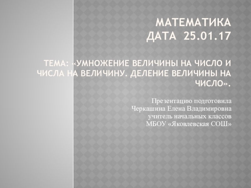 Деление величины на число 4 класс пнш презентация