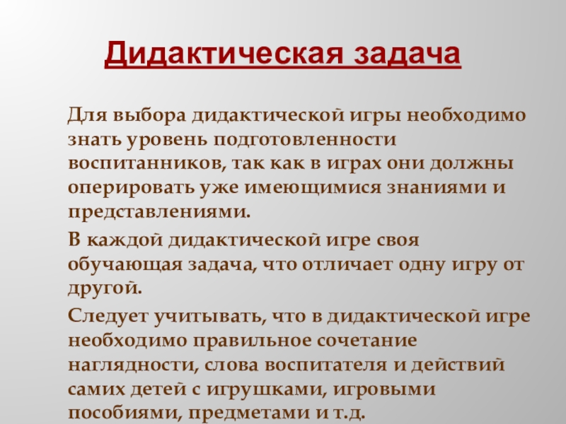 Задачи дидактики. Дидактические задачи. Задачи дидактических игр. Воспитательные задачи в дидактических играх. Образовательные задачи в дидактической игре.