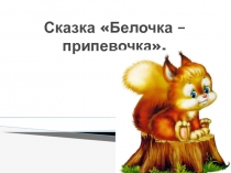 Презентация к конспекту: Самостоятельность - это врожденное или приобретенное чувство?