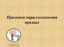 Презентация по геометрии на тему Признаки параллельности прямых