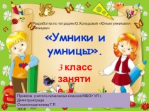 Внеурочное занятие Умники и умницы (3класс)