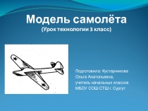 Презентация по технологии Моделирование самолёта