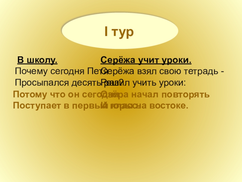 I тур В школу.Почему сегодня Петя Просыпался десять раз?Потому что он сегодня Поступает в первый класс.Серёжа учит