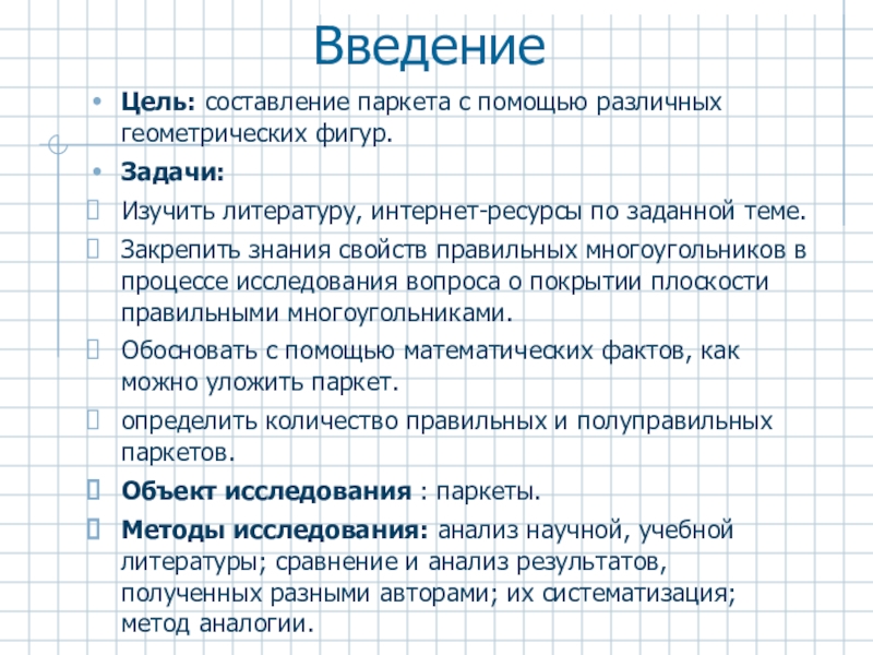 ВведениеЦель: составление паркета с помощью различных геометрических фигур.Задачи: Изучить литературу, интернет-ресурсы по заданной теме. Закрепить знания свойств