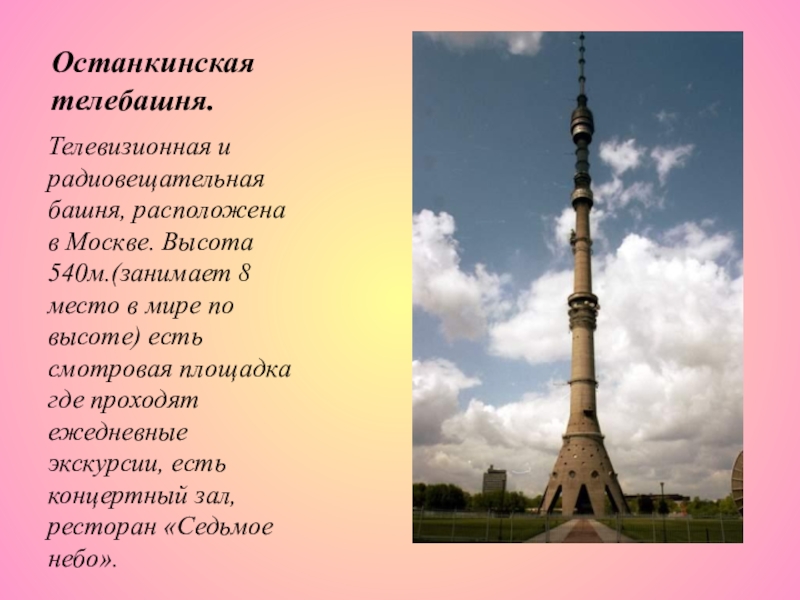 Высота останкинской башни. Останкинская телебашня высота в мире. Останкинская телебашня 540 v. Какое место по высоте занимает Останкинская башня в мире.