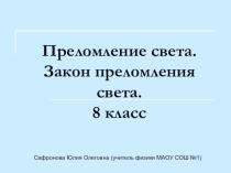 Презентация по физике на тему Преломление света. Закон преломления света (8 класс)