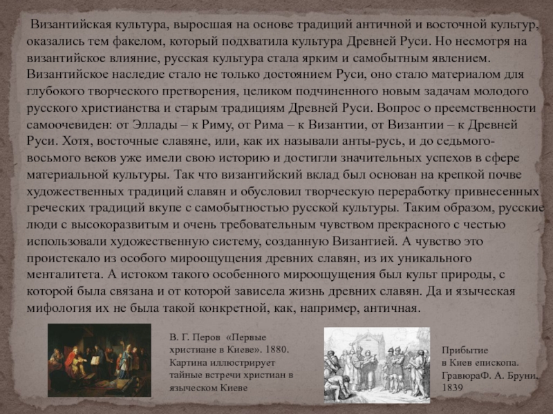 Реферат: Влияние христинство на развитие русской культуры и искусства