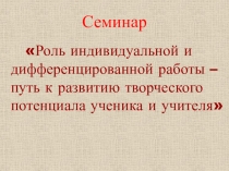 Семинар: Индивидуальное и дифференцированное обучение